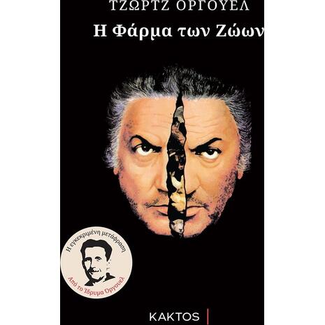 Η φάρμα των ζώων - Τζώρτζ Όργουελ  (978-960-382-736-8)
